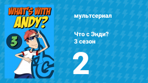 Что с Энди? 3 сезон 2 серия «Пудинг и пирог Энди» (мультсериал, 2006)