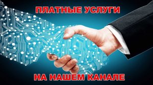 ВСЕМ ХОВЕРОВОДАМ ПОСВЯЩАЕТСЯ! ПЛАТНЫЕ УСЛУГИ НА НАШЕМ КАНАЛЕ.