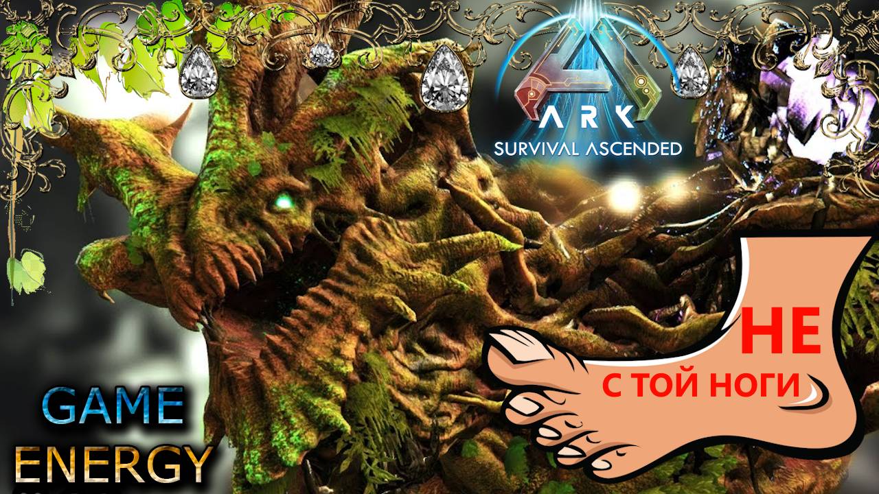 "НЕ с той ноги". ARK ascended. 21-ый день. Пятый сезон. #GAME ENERGY