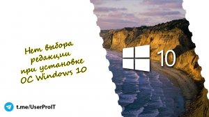 Нет выбора редакции при установке Windows 10