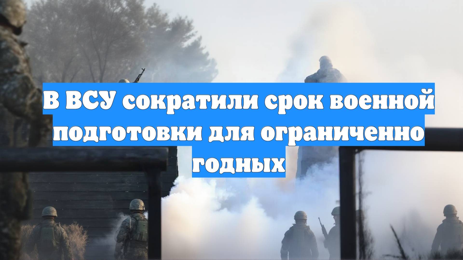 В ВСУ сократили срок военной подготовки для ограниченно годных