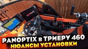 Куда ВКОРЯЧИТЬ Ротатор?! Установка Комплекта Panoptix Garmin на лодку Триера 460