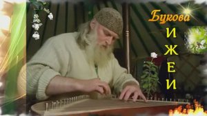 Гусли... Гусѣльное образіѣ буковы іЖѣі