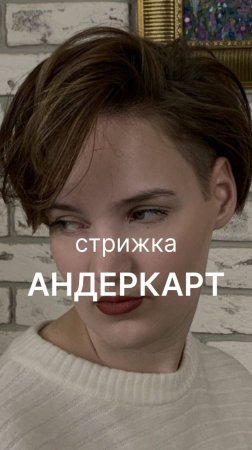 💇✂💁 Андеркат