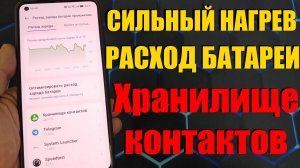 Приложение ХРАНИЛИЩЕ КОНТАКТОВ - Сильно Греется Телефон и Разряжается Батарея. Решение Проблемы.