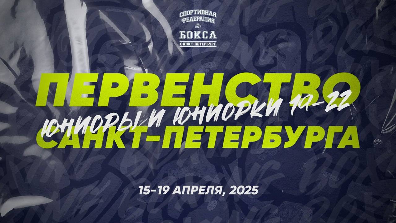 1 день . Первенство Санкт-Петербурга по боксу 2025 среди молодёжи 19 - 22 года 🥊