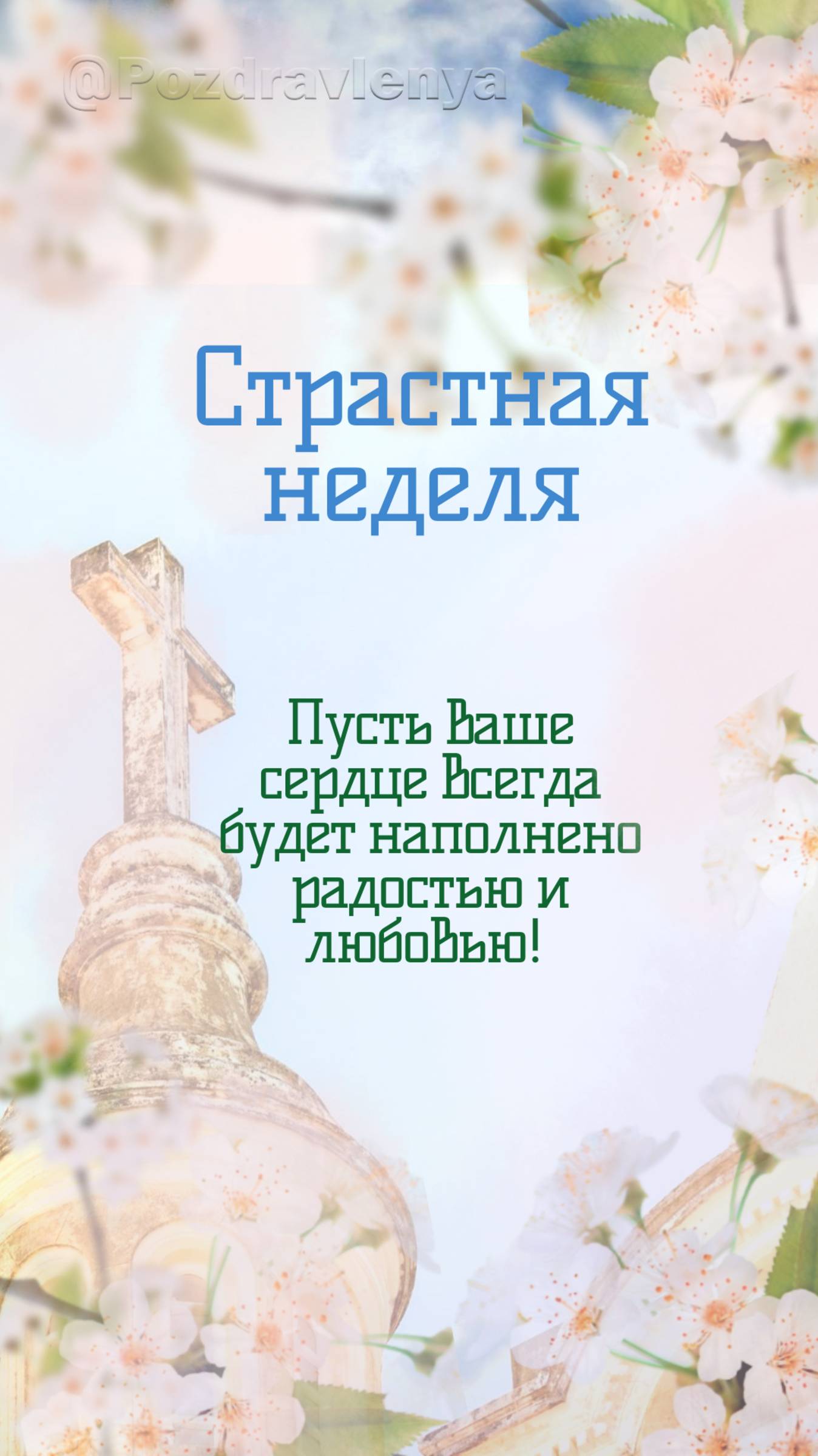 Страстная неделя: добра, света и мудрости!