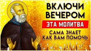 ВЕЧЕРОМ СЕГОДНЯ ЭТА МОЛИТВА ВАМ ПОМОЖЕТ. Иисусова молитва, псалом 97