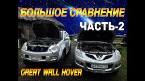 СТАРЫЙ КИТАЕЦ ПРОТИВ МОЛОДЕЖИ. ЧАСТЬ-2. СВЕТ - ПОДВЕСКА- ДИНАМИКА- РАСХОД ТОПЛИВА- УПРАВЛЯЕМОСТЬ...