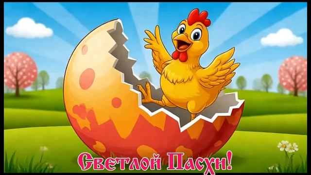 Светлой Пасхи!