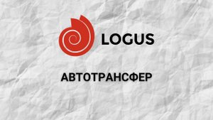 Автотрансфер