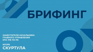 Брифинг заместителя начальника ГУ МЧС России по Крыму Игоря СКУРТУЛА
