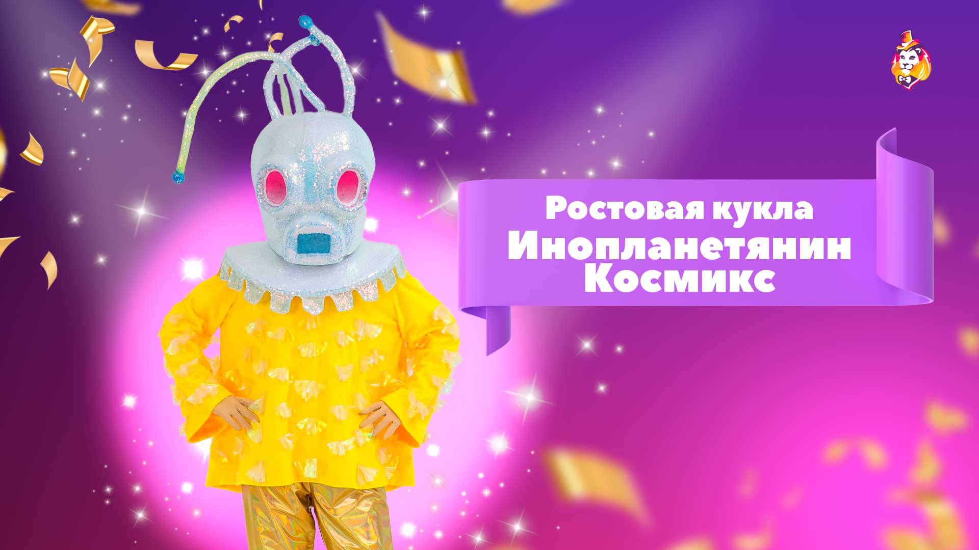 Ростовая кукла Инопланетянин Космикс