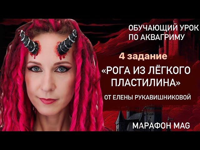 Обучающий урок «Рога из легкого пластилина» от Елены Рукавишниковой
