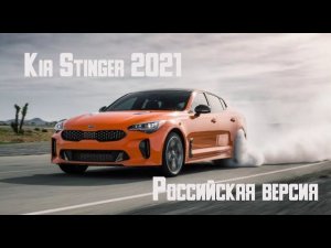 Kia Stinger 2021 - обновленная российская версия фастбека