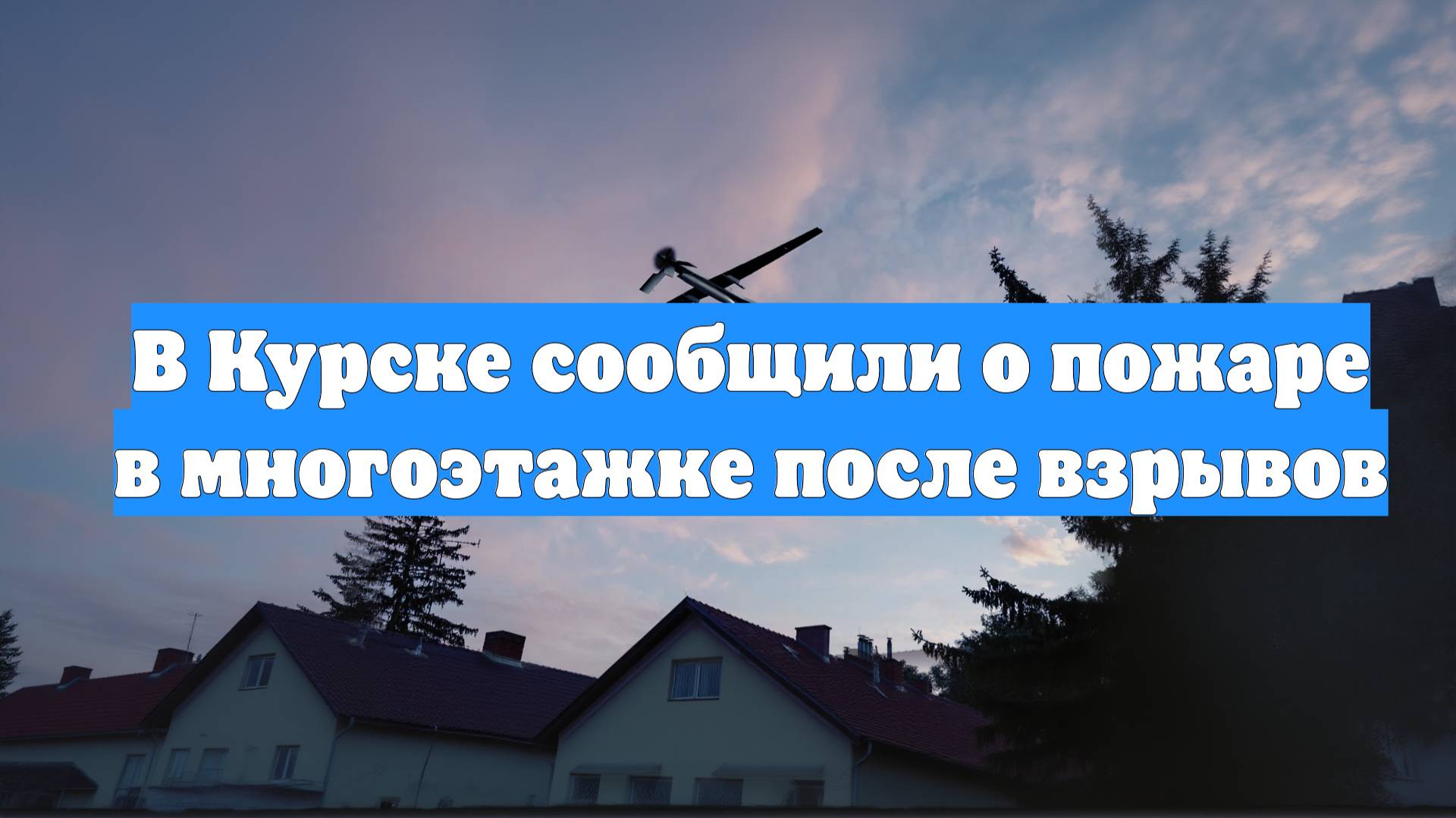 В Курске сообщили о пожаре в многоэтажке после взрывов