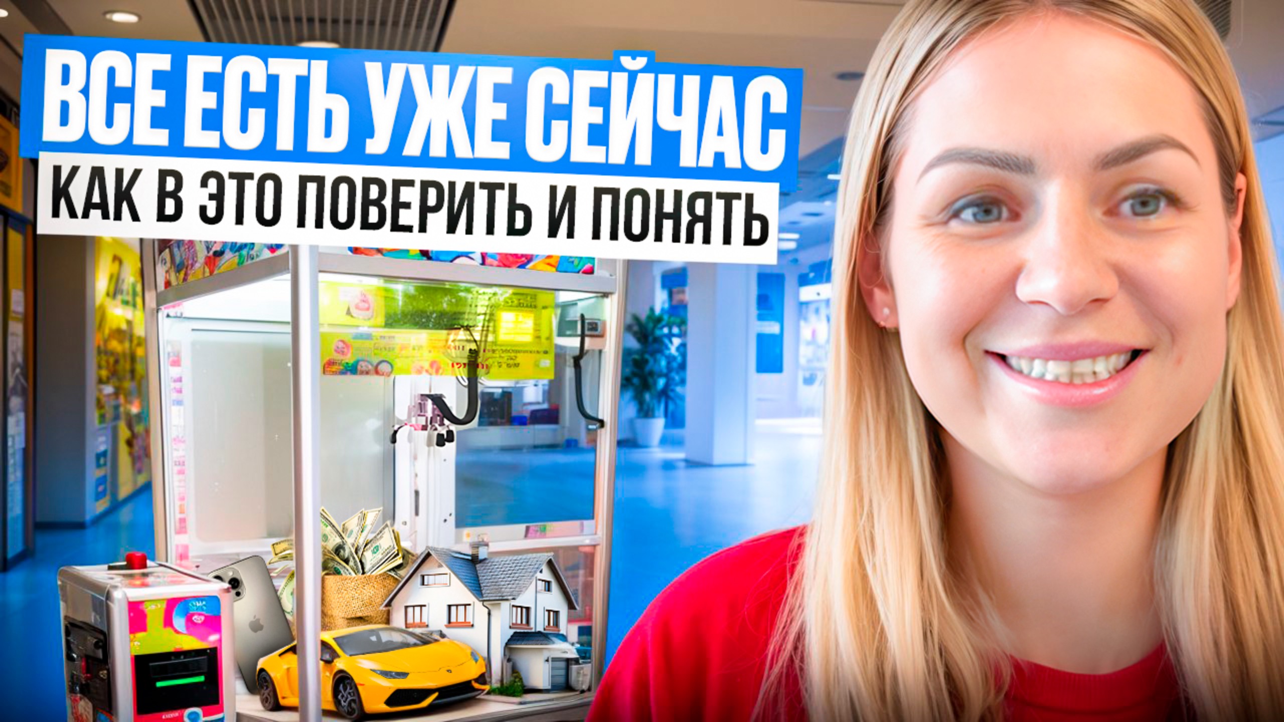 ЗНАЙ все есть уже сейчас/Состояние исполненного желания