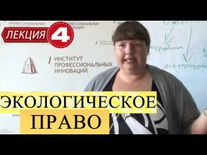 Экологическое право. Лекция 4. Виды объектов экологического права.