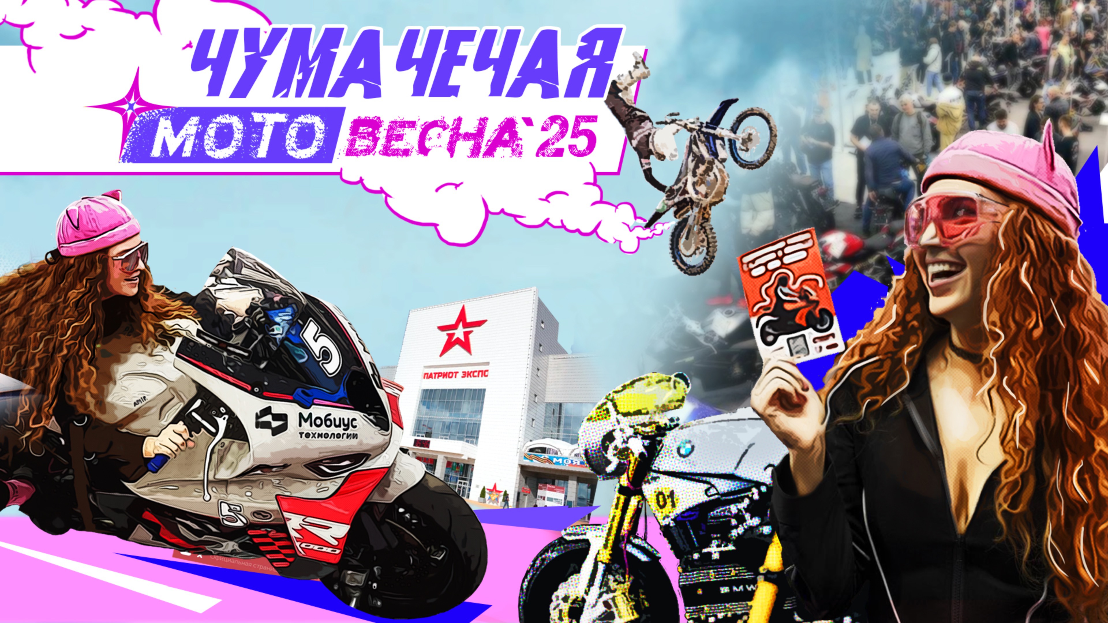 ЧУМАЧЕЧАЯ МОТОВЕСНА 2025 | ВЫСТАВКА МОТОЦИКЛОВ В ПАРКЕ ПАТРИОТ