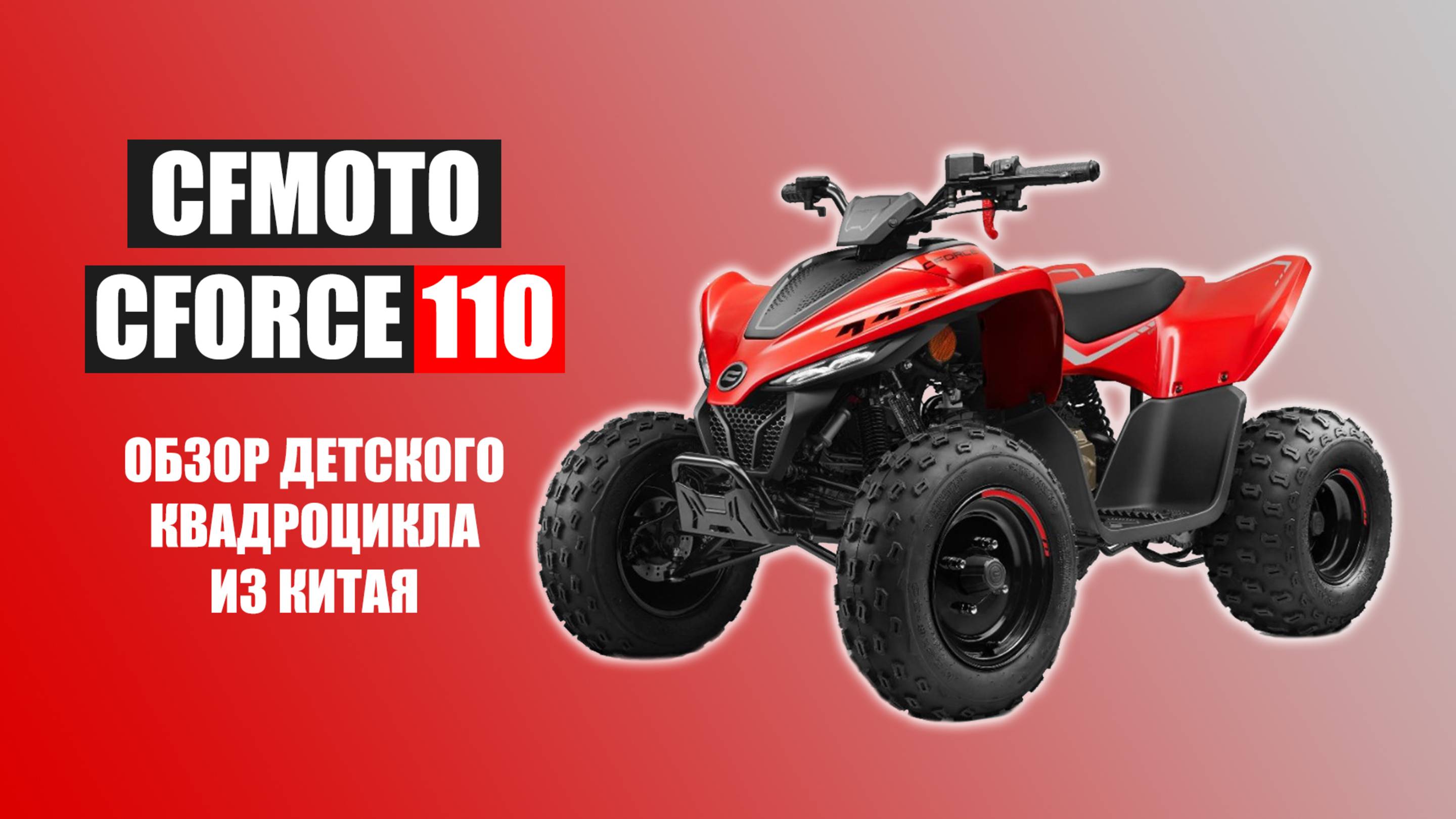 Обзор ДЕТСКОГО КВАДРОЦИКЛА CFMOTO Cforce 110 из Китая смотреть онлайн