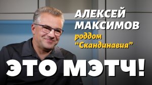 Это Мэтч! Алексей Сергеевич Максимов, акушер-гинеколог