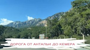 Дорога от Антальи до Кемера