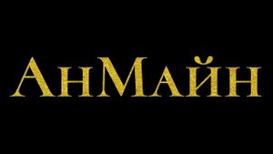 Мини пвп на анмайне😋