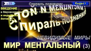 (29) МЕНТАЛЬНЫЙ МИР- НЕВИДИМЫЕ МИРЫ - СПИРАЛЬ ПОЗНАНИЯ серия ТОНКИЕ  ТЕЛА. МИРЫ, ПЛАНЫ, СФЕРЫ И ЛОКИ