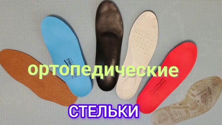 Ортопедические стельки