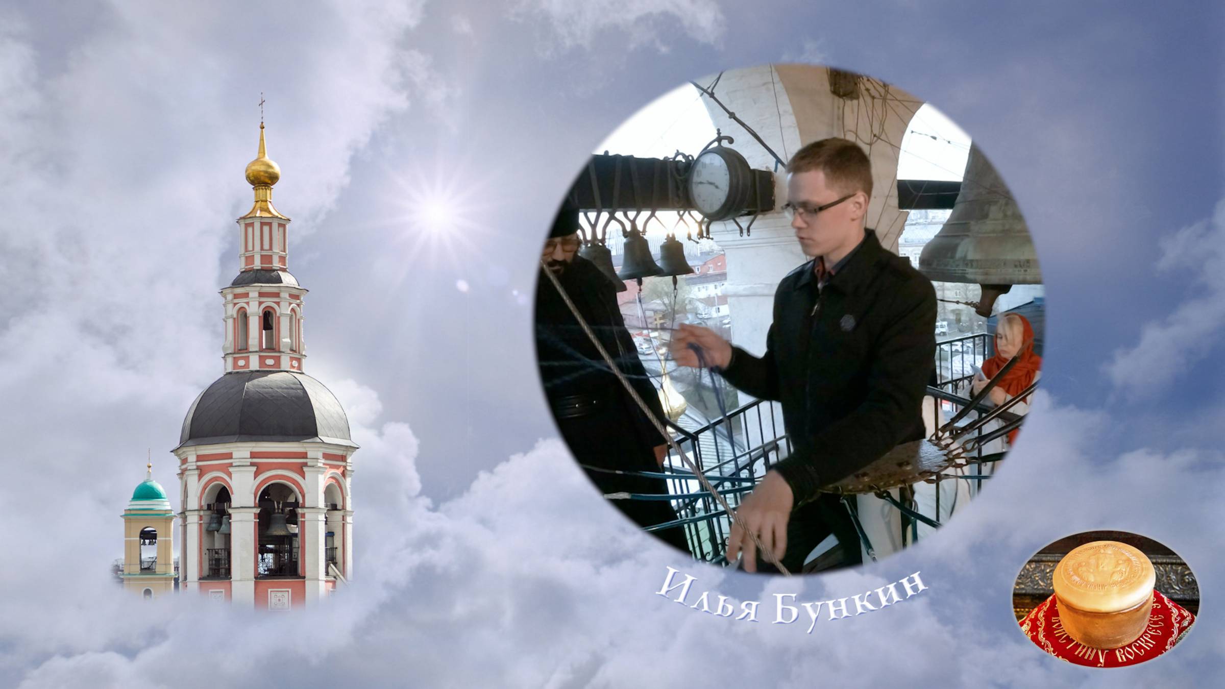 Звонит Илья Бункин (04-26-31). Пасхальная неделя  в Даниловом монастыре, 26.04.2022