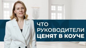 Когда руководитель думает о важном? РОЛЬ КОУЧА