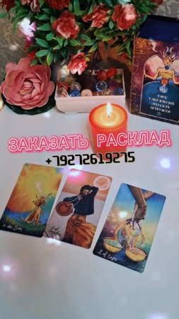 🔮 Уйти или остаться ❓Любовь или иллюзия