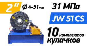 JW 51 CS. Энергонезависимый обжимной пресс РВД.