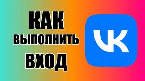 Как выполнить вход в ВКонтакте с ПК