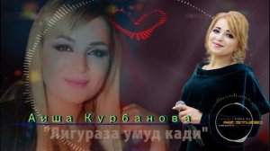 Аиша Курбанова   "Лигураза умуд кади"