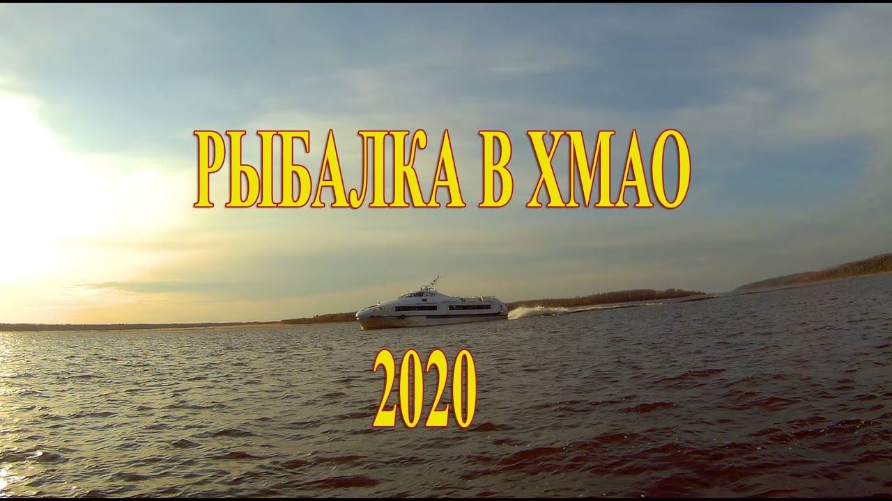 Рыбалка в ХМАО 2020