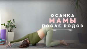 Разбор осанки мамы после родов | Йога с Валерией Курочкиной ❤️