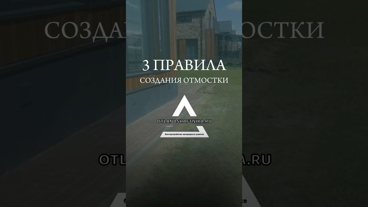 3 правила создания отмостки. #благоустройство #дача @otlandshaftnika