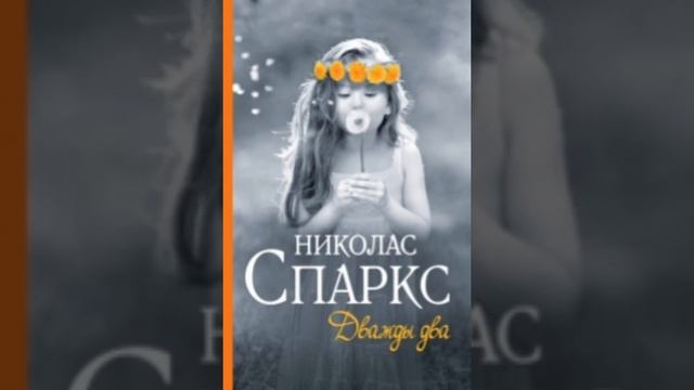 Дважды два. Глава 3. И что потом? Автор Николас Спаркс. Аудиокнигу читает Cathe Sylna. смотреть онлайн