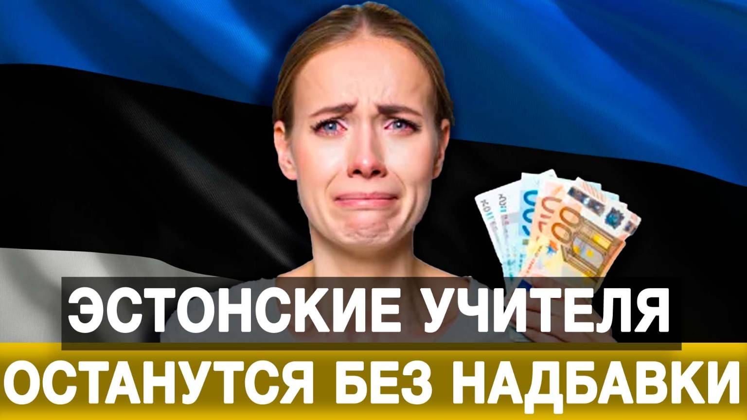 Эстонские учителя останутся без надбавки