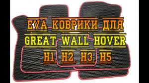 EVA КОВРИКИ ДЛЯ GREAT WALL HOVER H1, H2, H3, H5
