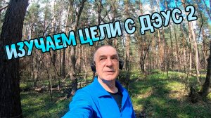 Изучаем сигналы на Дэус 2 в реальных условиях