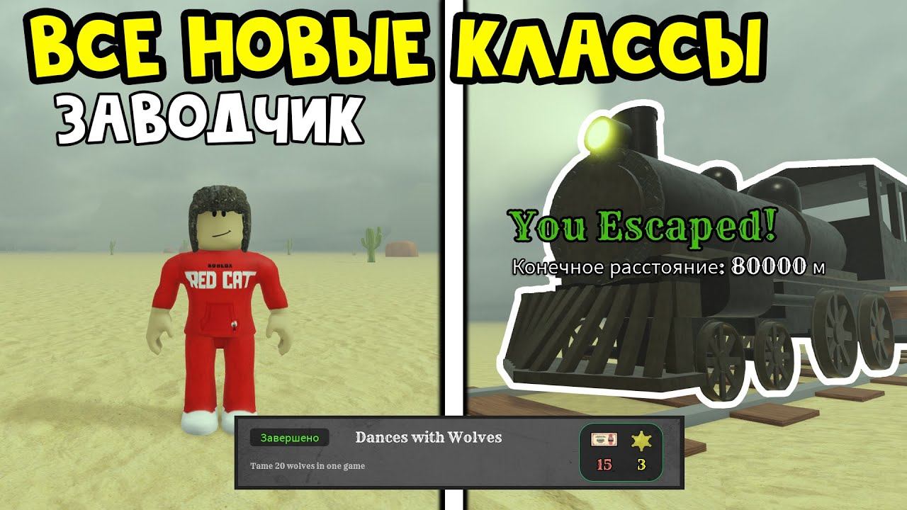 Как пройти челлендж ТАНЕЦ С ВОЛКАМИ! в Мертвые рельсы роблокс | Dead Rails roblox | Новые классы