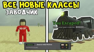 Как пройти челлендж ТАНЕЦ С ВОЛКАМИ! в Мертвые рельсы роблокс | Dead Rails roblox | Новые классы