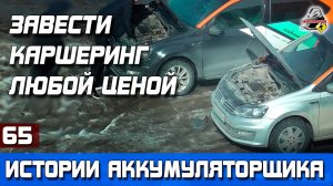 ИСТОРИЯ №65: Запуск каршеринга, если села АКБ!