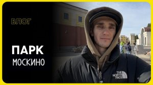 ПАРК - МОСКИНО