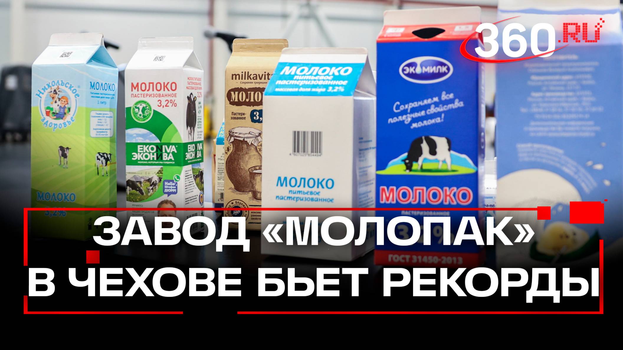 Мировые стандарты. Новый завод «МолоПак» в Чехове - как развивается производство?