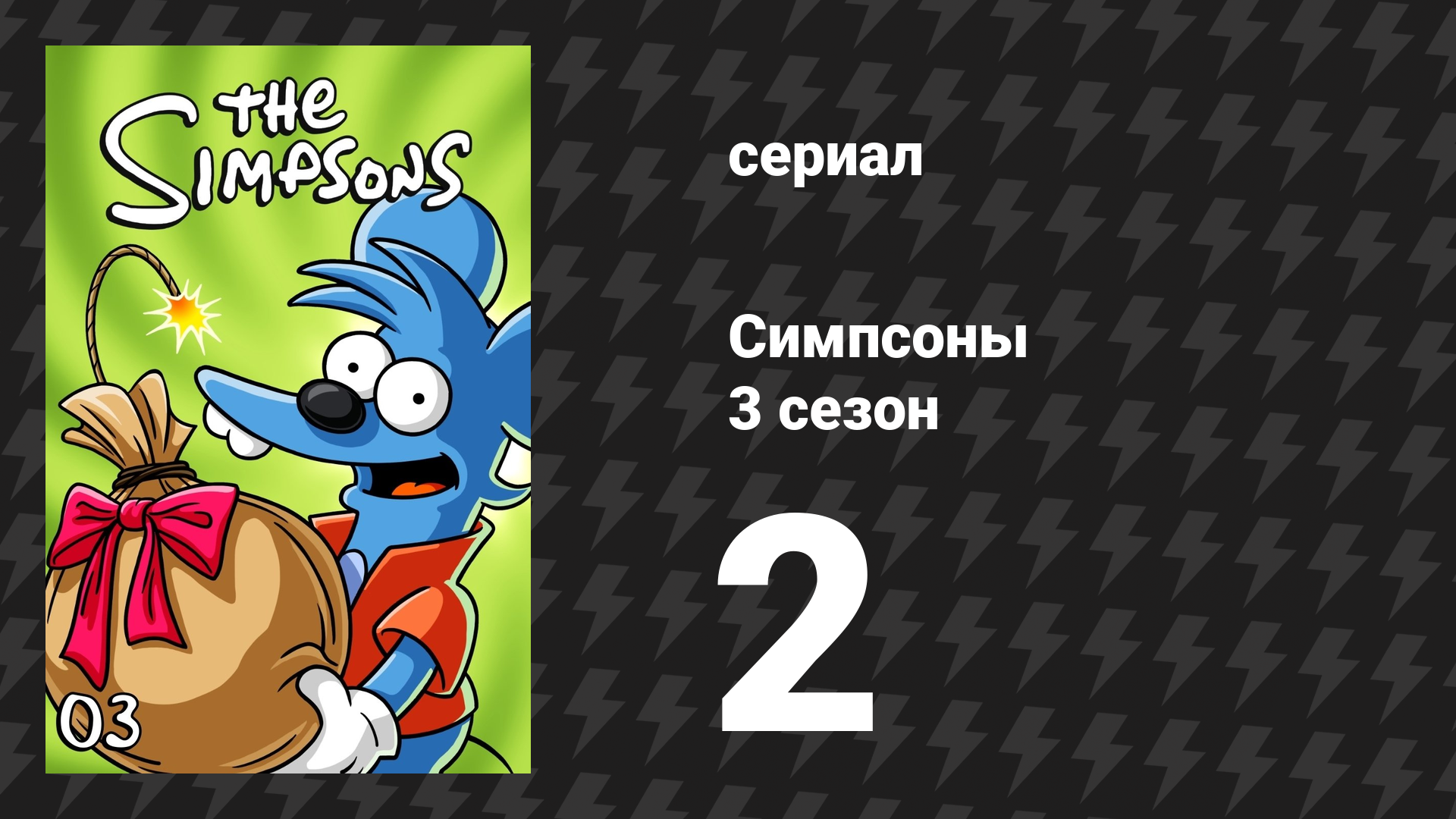 Симпсоны 3 сезон 2 серия Лиза едет в Вашингтон мультсериал 1991