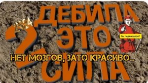ДВА ДЕБИЛА ЭТО СИЛА,НЕТ МОЗГОВ,ЗАТО КРАСИВО.ТРИ ДЕБИЛА ЭТО МОЩЬ,ДВАДЦАТЬ ПЯТЬ  УЖ ХРЕН УБЪЕШЬ!