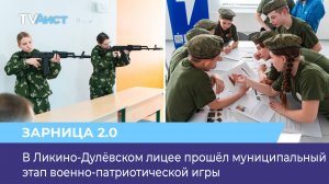 В Ликино-Дулёвском лицее прошёл муниципальный этап военно-патриотической игры